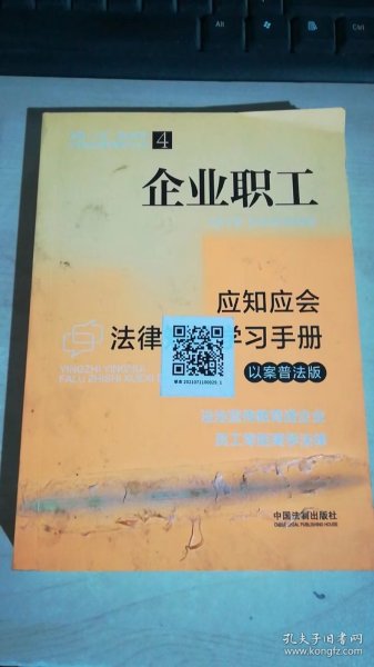 企业职工应知应会法律知识学习手册（以案普法版）（全国“八五”普法教材）