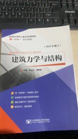 建筑力学与结构/21世纪高职高专土建系列规划教材