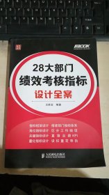 弗布克绩效考核设计与细化全案系列：28大部门绩效考核指标设计全案