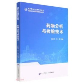 药物分析与检验技术