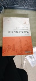 中国古代文学简史