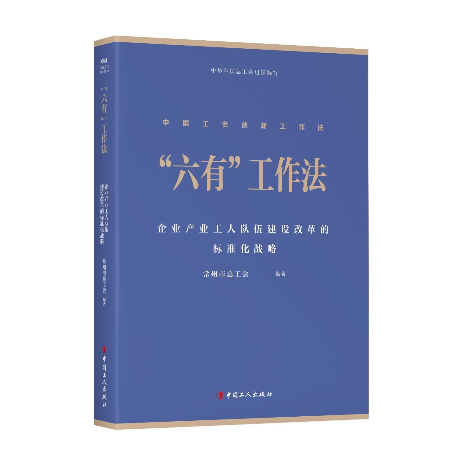 六有工作法(企業(yè)產(chǎn)業(yè)工人隊(duì)伍建設(shè)改革的標(biāo)準(zhǔn)化戰(zhàn)略)(精)/中國工會(huì)創(chuàng)新工作法
