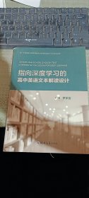 指向深度学习的高中英语文本解读设计