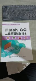 FlashCC二维动画制作技术（附光盘）