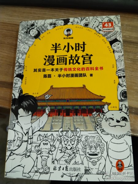 半小时漫画故宫 其实是一本关于传统文化的百科全书 故宫选址背后是天文历法，故宫布局可对应八卦五行 混子哥新作 读客半小时漫画文库