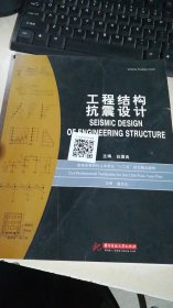 普通高等院校土木专业“十二五”规划精品教材：工程结构抗震设计