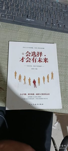 会选择才会有未来