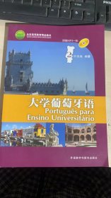大学葡萄牙语2