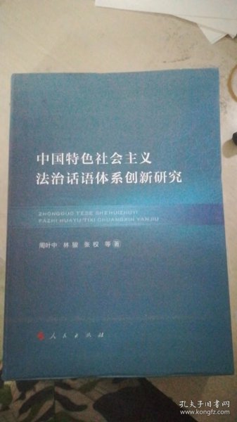 中国特色社会主义法治话语体系创新研究