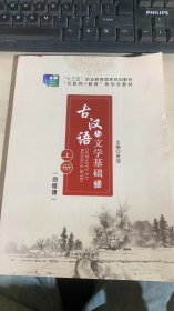 古汉语与文学基础上册