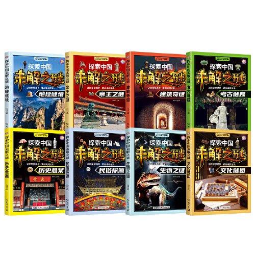 探索中國未解之謎（全8冊）科普類書籍三四五六年級老師推薦小學(xué)生閱讀課外書籍知識百科