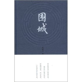 围城 人民文学出版社