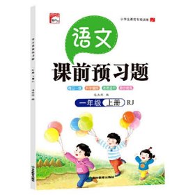 课前预习语文一年级上册同步人教版 小学生语文专项训练一课一练同步强化训练课前辅导课后巩固练习册