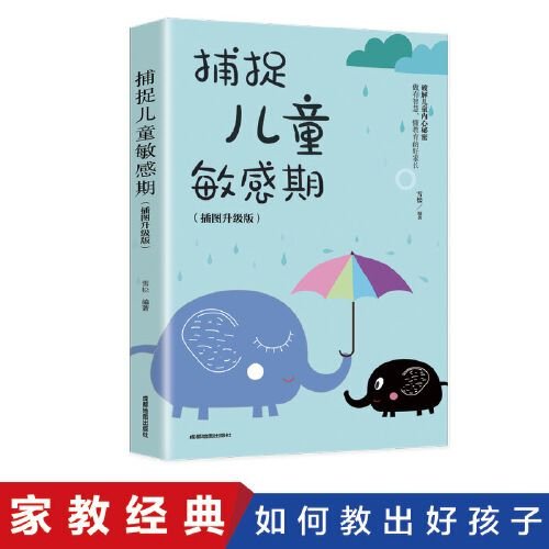 捕捉儿童敏感期 早教经典幼儿家庭教育亲子育儿百科家教读物 教导管教孩子的书3-6-9-12岁儿童心理学书籍