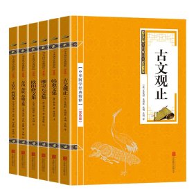 古文观止、韩愈文集、柳宗元文集、欧阳修文集、苏洵苏轼苏辙、王安石曾巩、（六册）