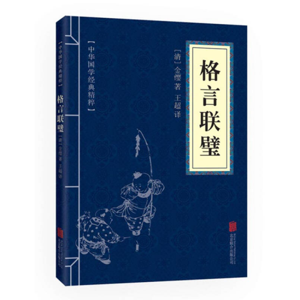 中华国学经典精粹·蒙学家训必读本：格言联璧