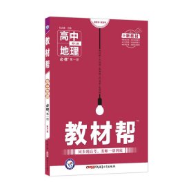 教材帮2021学年必修第一册地理XJ（湘教新教材）--天星教育