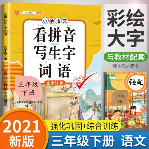 汉之简看拼音写词语三年级下册部编人教版生字拼音训练彩绘大开本识字练字同步练习册注音版