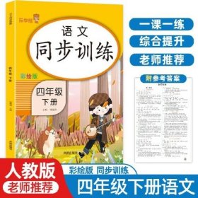 四年级下册 语文同步训练 小学生4年级下教材同步专项训练练习册阅读理解提优课时作业本一课一练小学天天练