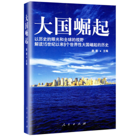 大国崛起：解读15世纪以来9个世界性大国崛起的历史