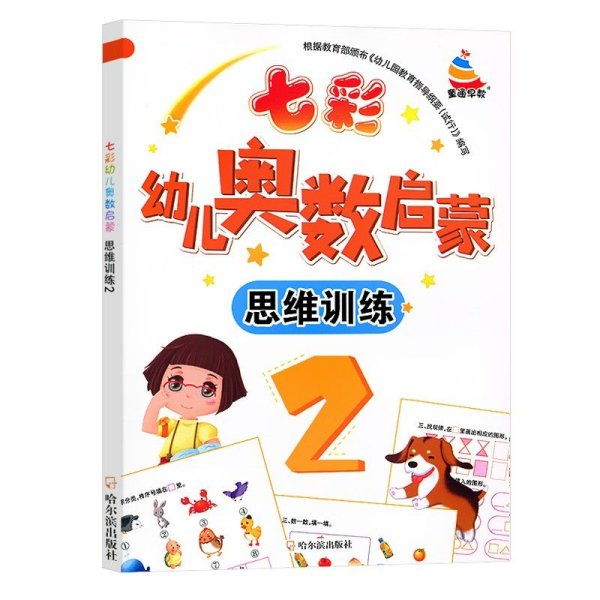 七彩幼儿奥数启蒙思维训练第2册早教数学学前练习幼儿园小中大班小学入学准备儿童奥数启蒙教程初级版