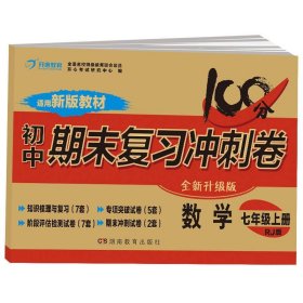 开心教育·初中期末复习冲击卷：数学七年级（上册 人教版 部编教材）