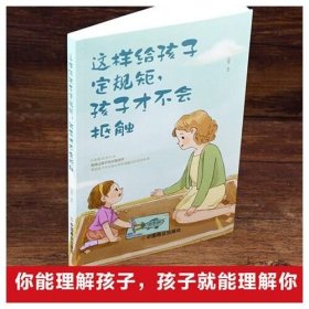 这样给孩子定规矩孩子才不会抵触 养育男孩女孩儿童心理学 正面管教好妈妈胜过好老师 陪孩子走过关键期如何说