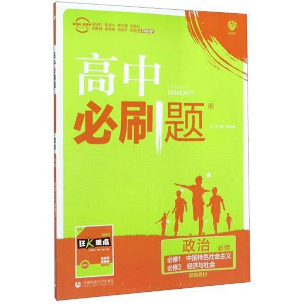 高中必刷题：政治（必修必修1中国特色社会主义必修2经济与社会配新教材）