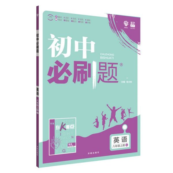 理想树 67初中 2018新版 初中必刷题 英语八年级上册 RJ 人教版 配狂K重点