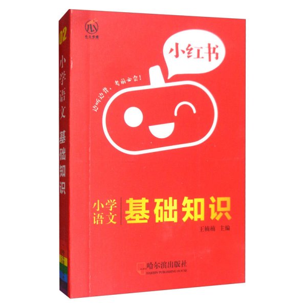 南瓜姐姐小红书小学语文基础知识2020版小学通用瓜二传媒网红小口袋书