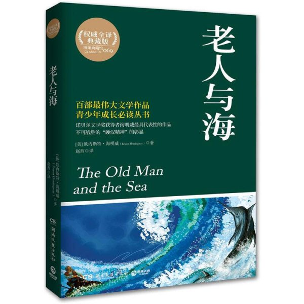 博集典藏馆：老人与海