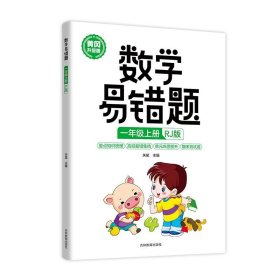 数学易错题--一年级（上册）RJ版