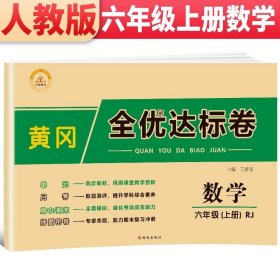 2021新版黄冈全优达标卷六年级数学上册试卷人教版六年级试卷黄冈小状元达标卷单元卷月考卷期中期末卷