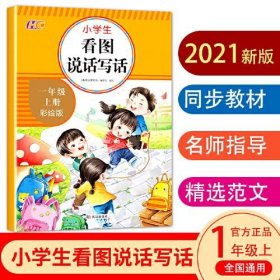 看图说话写话 一年级上册 小学看图说话写话入门天天练 每日一练课堂同步训练书练习册题