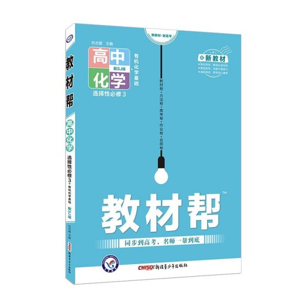 教材帮选择性必修3化学SJ（苏教新教材）（有机化学基础）2022版天星教育