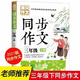 3年级同步作文下册 黄冈作文 班主任推荐作文书素材辅导三年级8-10岁适用满分作文大全