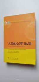 人类的心智与认知：当代认知科学重大理论与应用研究——p5