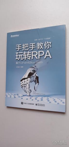 手把手教你玩转RPA——基于UiPath和Blue Prism