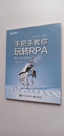 手把手教你玩转RPA——基于UiPath和Blue Prism——e1