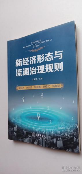 新经济形态与流通治理规则