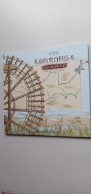 大河,我们的开始/中国国家博物馆儿童历史百科绘本——s1