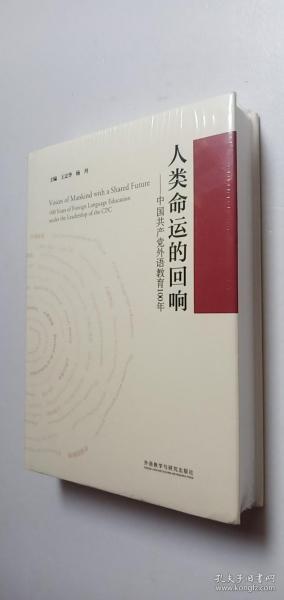 人类命运的回响--中国共产党外语教育100年(精)