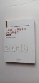 马克思主义理论学科学术发展报告（ 2018 ）——n5