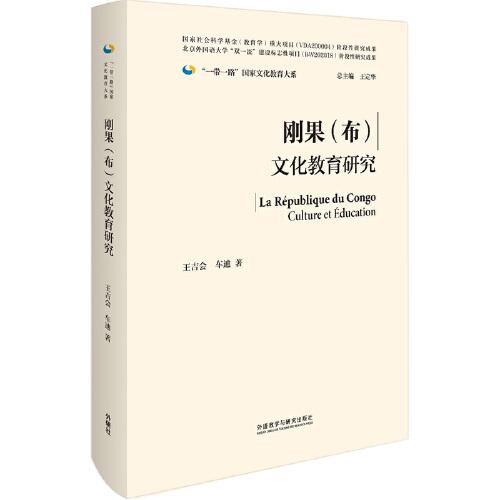 刚果（布）文化教育研究