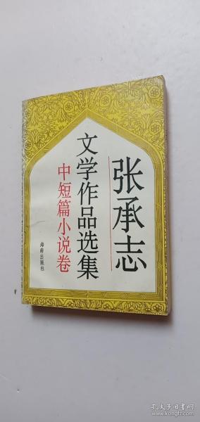 张承志文学作品选集（小说卷）