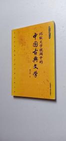 比较文学视阈中的中国古典文学——o2