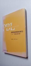 跨学科的项目化学习：“4+1”课程实践手册【未开封】——a17