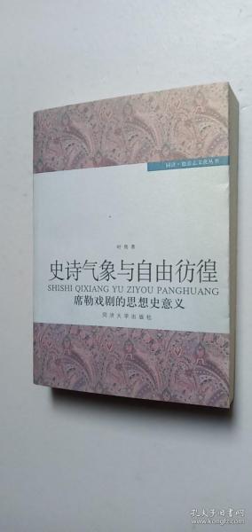 史诗气象与自由彷徨——席勒戏剧的思想史意义