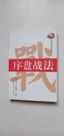 围棋高段题库：序盘战法——o2