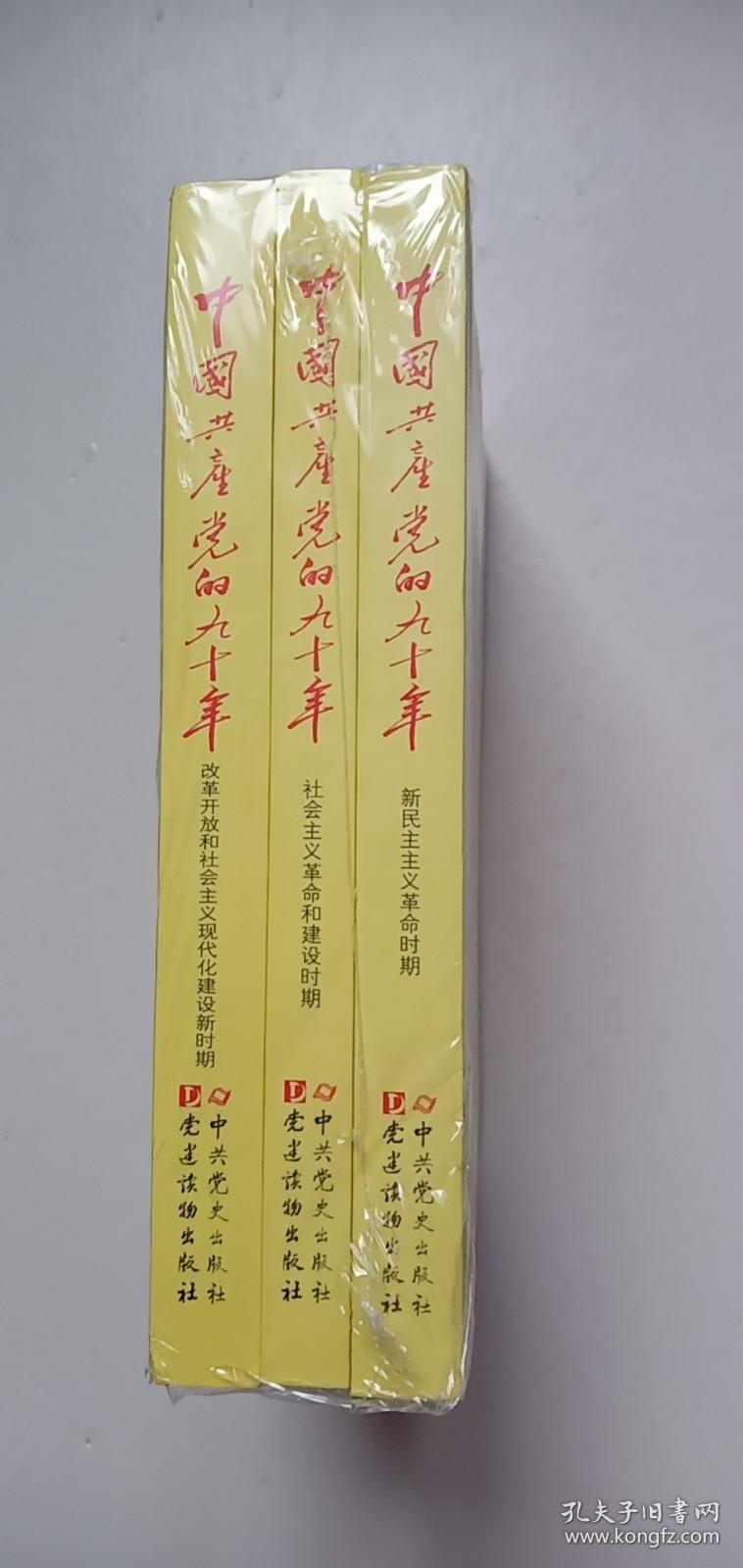 中国共产党的九十年【未开封】——e4